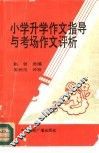 小学升学作文指导与考场作文评析