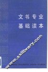 文书专业基础读本