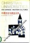 中西文化与教会大学  首届中国教会大学史学术研讨会论文集