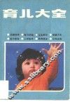 育儿大全