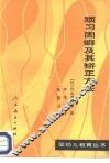 顽习固癖及其矫正方法