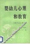 婴幼儿心理和教育  零岁至三岁半