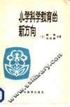 小学科学教育的新方向