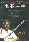 九死一生  我的“右派”历程