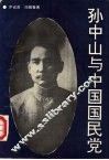 孙中山与中国国民党
