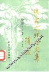 张霖之纪念文集