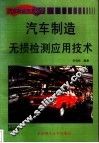 汽车制造无损检测应用技术