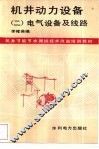 机井动力设备  2  电气设备及线路