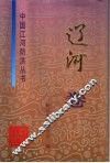中国江河防洪丛书  辽河卷