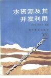 水资源及其开发利用