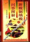 新税制纳税问答图解