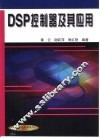 DSP控制器及其应用