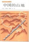 中国的山地