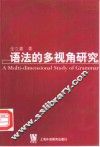语法的多视角研究