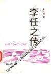 李任之传