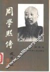 周学熙传
