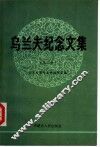 乌兰夫纪念文集  第2辑