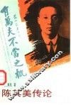 陈其美传论