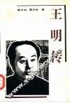 王明传