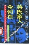 蒋氏家人今何在