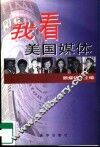 我看美国媒体