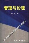 管理与伦理