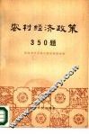 农村经济政策350题
