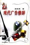 现代广告修辞