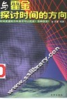 与霍金探讨时间的方向  21世纪的时间概念