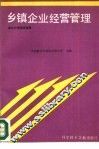 乡镇企业经营管理