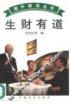生财有道