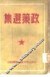 政策选集