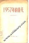 1957年的春天