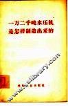 一万二千吨水压机是怎样制造出来的