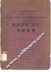 俄语语音、语法初级教程