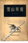 雪山英雄