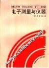电子测量与仪器