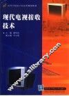 现代电视接收技术