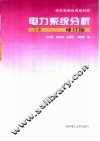 电力系统分析  下