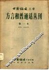 方言和普通话丛刊  第一本