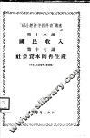 “政治经济学教科书”讲座  第16讲  国民收入  第十七讲  社会资本的再产生