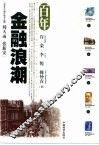 百年金融浪潮