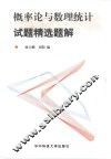 概率论与数理统计试题精选题解