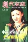 现代家庭  十五年《现代家庭》特稿精选
