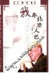 我与北京人艺