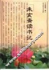 未亥斋读书记