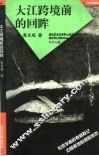 大江跨境前的回眸