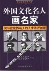 外国文化名人画名人