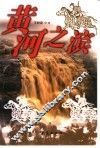 黄河之滨