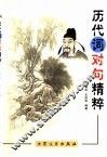 历代词对句精粹